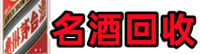 马鞍山德才名酒回收店